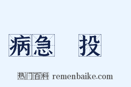 病急亂投醫是什么意思的图片